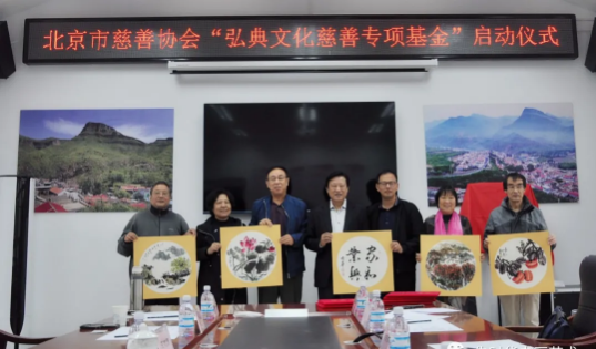 北京市慈善协会“弘典文化慈善专项基金”启动仪式在京举行